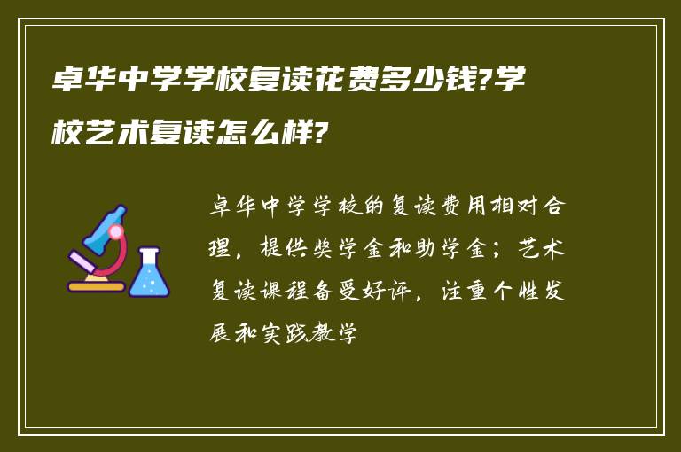 卓华中学学校复读花费多少钱?学校艺术复读怎么样?