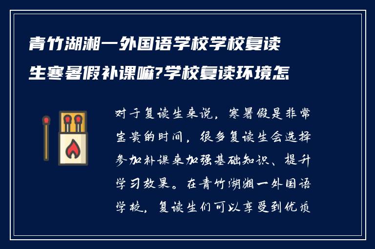 青竹湖湘一外国语学校学校复读生寒暑假补课嘛?学校复读环境怎么样?