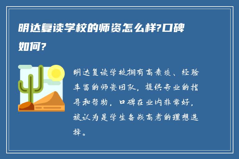 明达复读学校的师资怎么样?口碑如何?