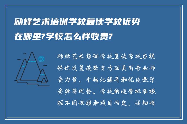 励烽艺术培训学校复读学校优势在哪里?学校怎么样收费?