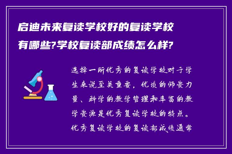 启迪未来复读学校好的复读学校有哪些?学校复读部成绩怎么样?