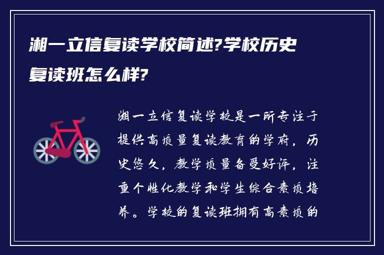 湘一立信复读学校简述?学校历史复读班怎么样?