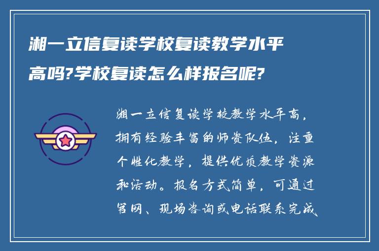 湘一立信复读学校复读教学水平高吗?学校复读怎么样报名呢?