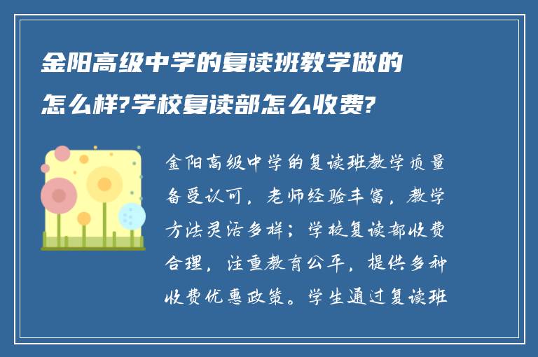 金阳高级中学的复读班教学做的怎么样?学校复读部怎么收费?