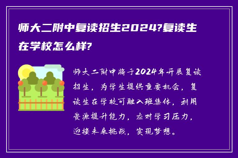 师大二附中复读招生2024?复读生在学校怎么样?