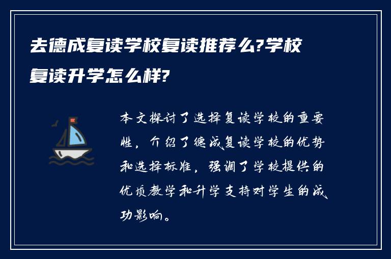 去德成复读学校复读推荐么?学校复读升学怎么样?