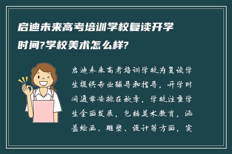 启迪未来高考培训学校复读开学时间?学校美术怎么样?