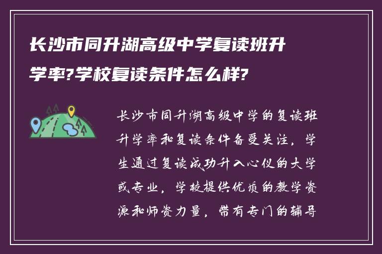 长沙市同升湖高级中学复读班升学率?学校复读条件怎么样?