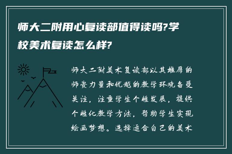 师大二附用心复读部值得读吗?学校美术复读怎么样?