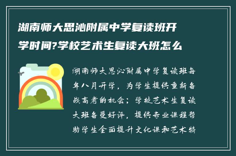 湖南师大思沁附属中学复读班开学时间?学校艺术生复读大班怎么样?