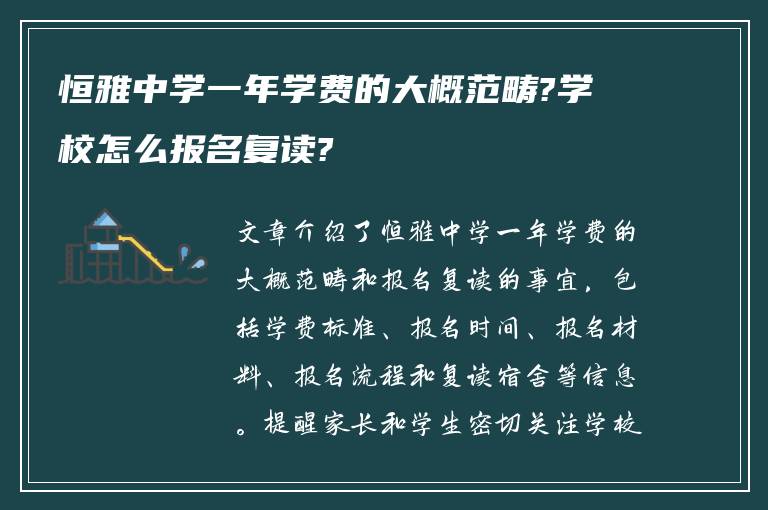 恒雅中学一年学费的大概范畴?学校怎么报名复读?