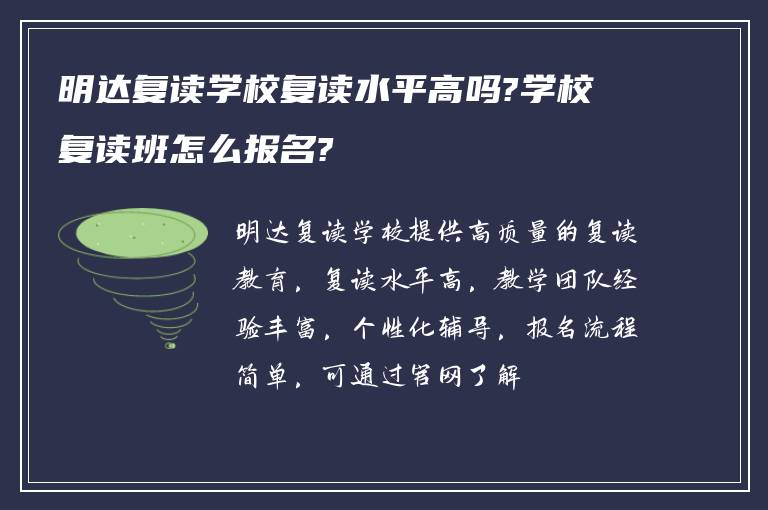 明达复读学校复读水平高吗?学校复读班怎么报名?