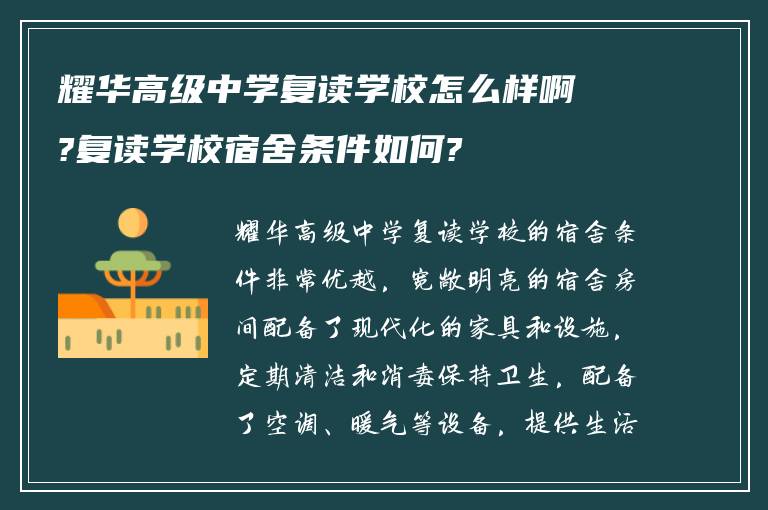 耀华高级中学复读学校怎么样啊?复读学校宿舍条件如何?