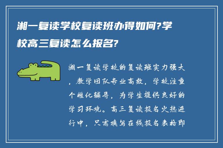 湘一复读学校复读班办得如何?学校高三复读怎么报名?