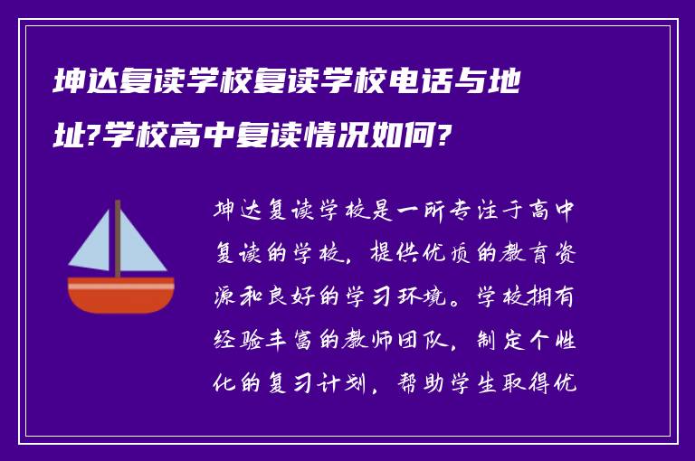 坤达复读学校复读学校电话与地址?学校高中复读情况如何?