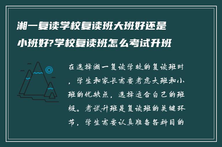 湘一复读学校复读班大班好还是小班好?学校复读班怎么考试升班?