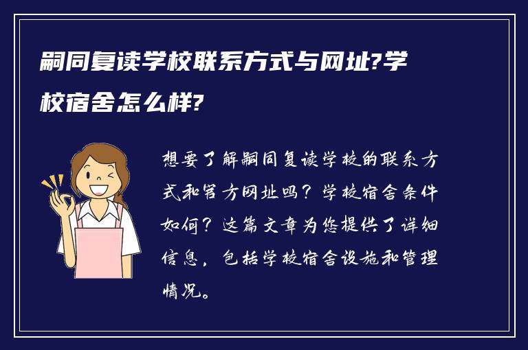 嗣同复读学校联系方式与网址?学校宿舍怎么样?