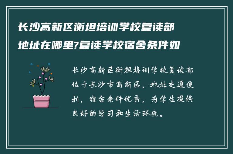 长沙高新区衡坦培训学校复读部地址在哪里?复读学校宿舍条件如何?