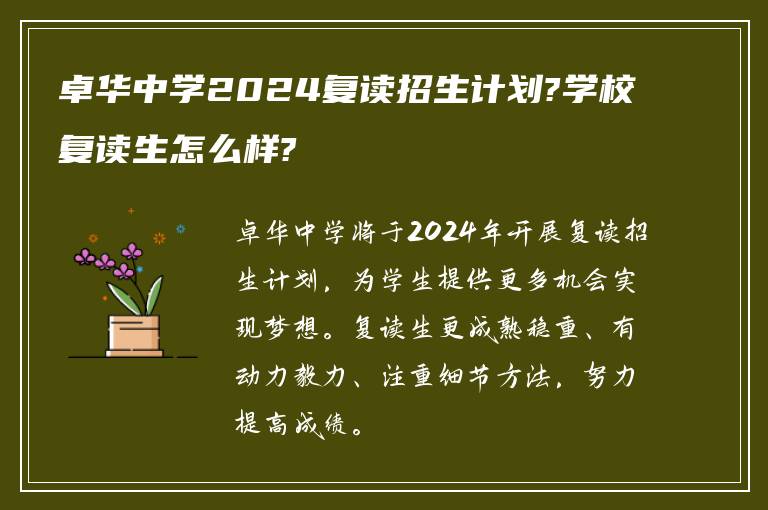 卓华中学2024复读招生计划?学校复读生怎么样?