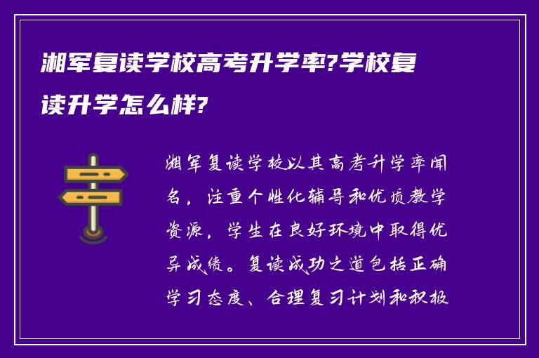 湘军复读学校高考升学率?学校复读升学怎么样?