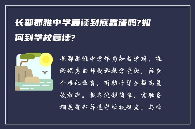 长郡郡雅中学复读到底靠谱吗?如何到学校复读?