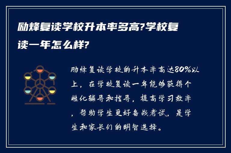 励烽复读学校升本率多高?学校复读一年怎么样?