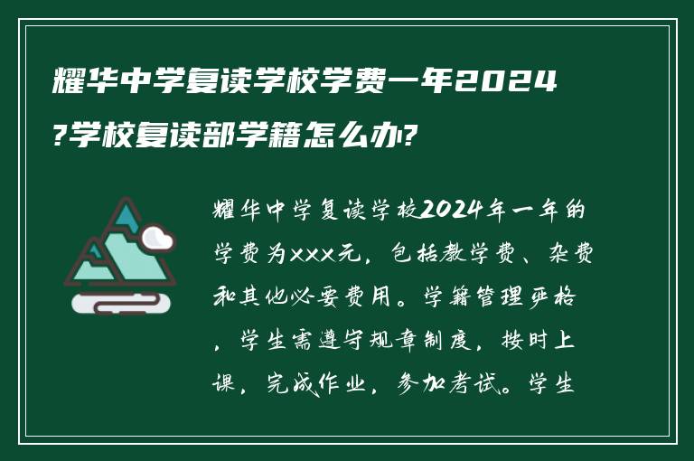 耀华中学复读学校学费一年2024?学校复读部学籍怎么办?