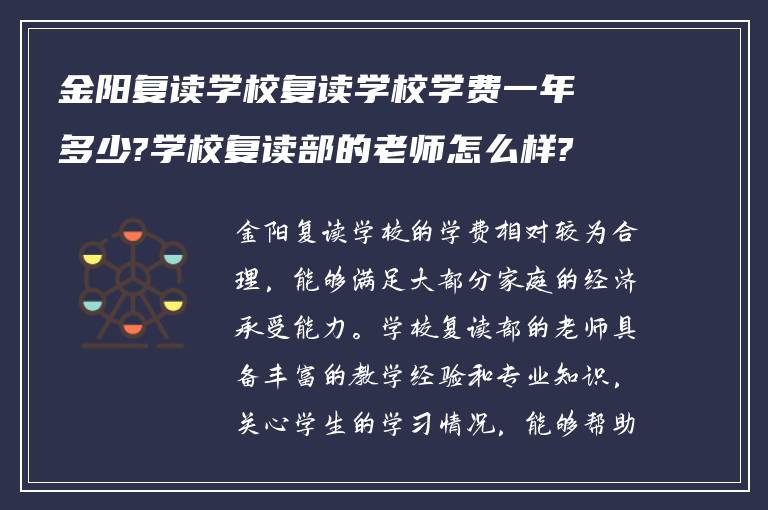 金阳复读学校复读学校学费一年多少?学校复读部的老师怎么样?