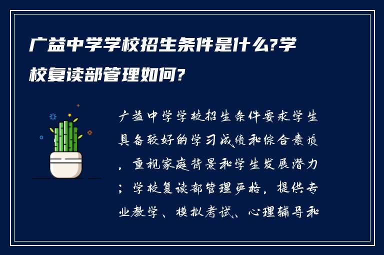 广益中学学校招生条件是什么?学校复读部管理如何?