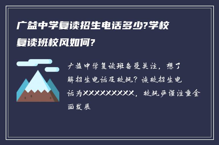 广益中学复读招生电话多少?学校复读班校风如何?