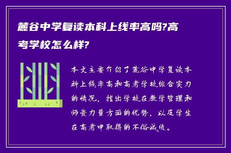 麓谷中学复读本科上线率高吗?高考学校怎么样?