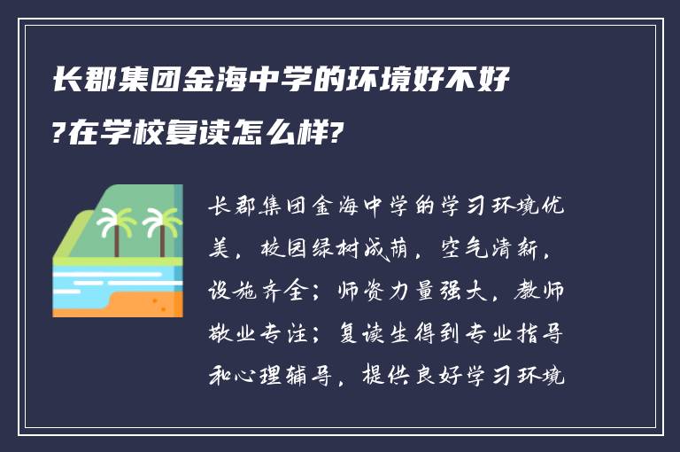 长郡集团金海中学的环境好不好?在学校复读怎么样?