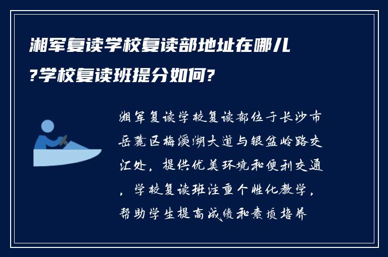 湘军复读学校复读部地址在哪儿?学校复读班提分如何?