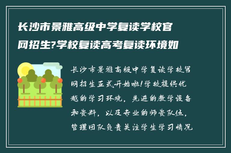 长沙市景雅高级中学复读学校官网招生?学校复读高考复读环境如何?