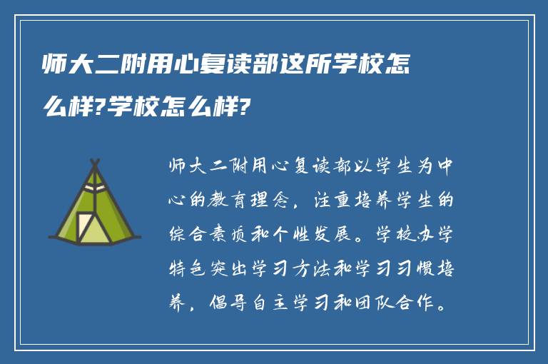 师大二附用心复读部这所学校怎么样?学校怎么样?