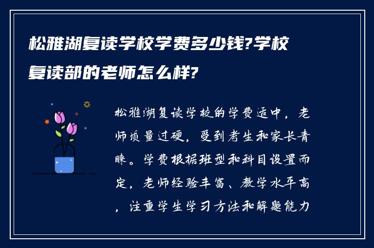 松雅湖复读学校学费多少钱?学校复读部的老师怎么样?