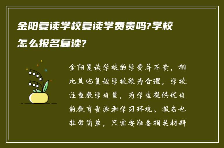 金阳复读学校复读学费贵吗?学校怎么报名复读?