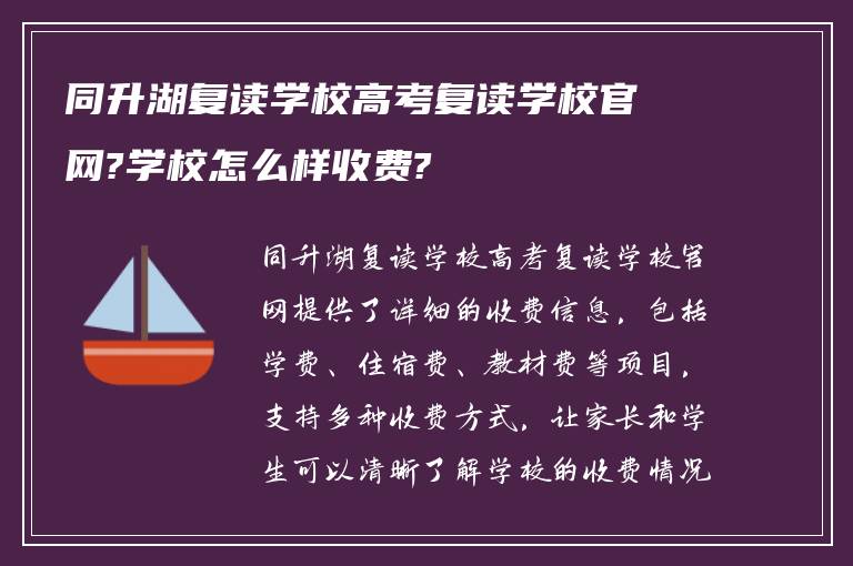 同升湖复读学校高考复读学校官网?学校怎么样收费?