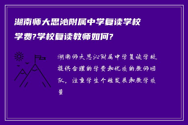 湖南师大思沁附属中学复读学校学费?学校复读教师如何?