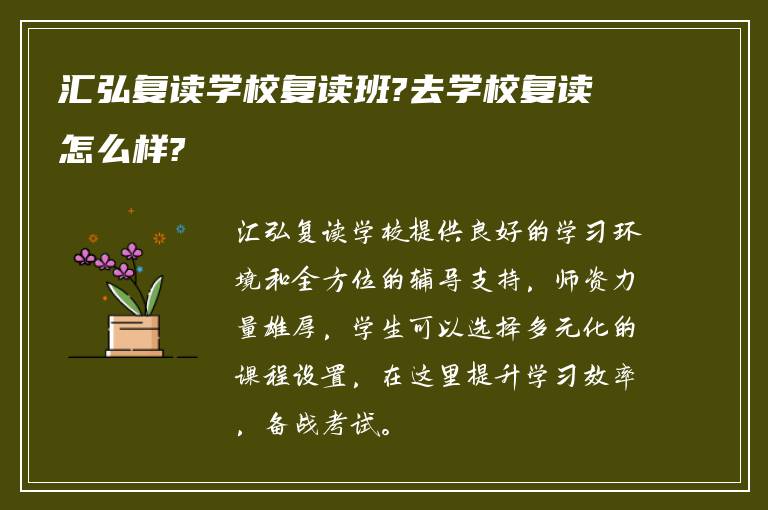 汇弘复读学校复读班?去学校复读怎么样?