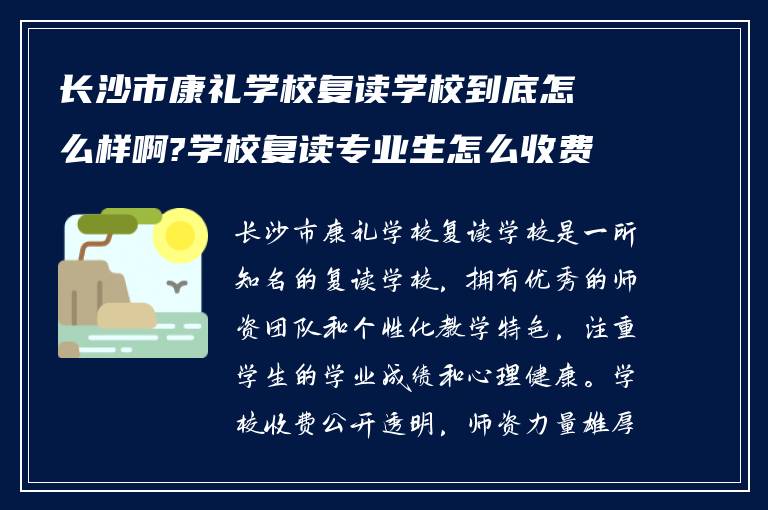 长沙市康礼学校复读学校到底怎么样啊?学校复读专业生怎么收费?