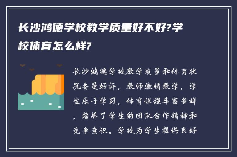 长沙鸿德学校教学质量好不好?学校体育怎么样?