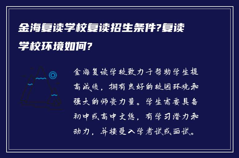 金海复读学校复读招生条件?复读学校环境如何?