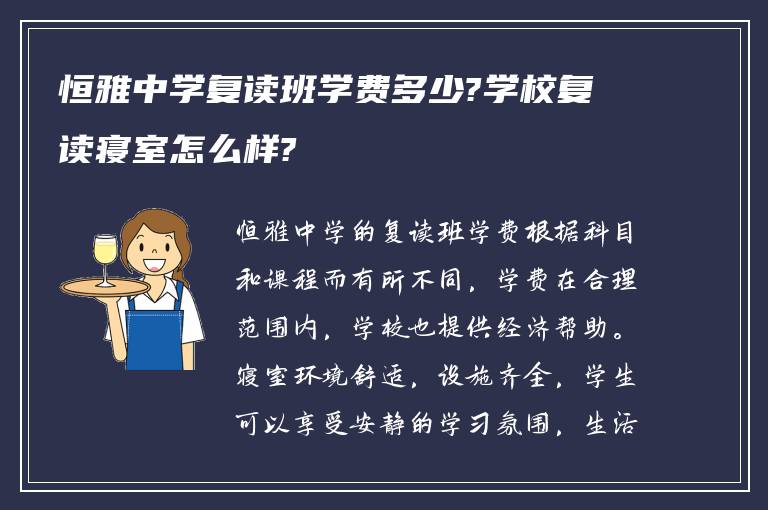 恒雅中学复读班学费多少?学校复读寝室怎么样?