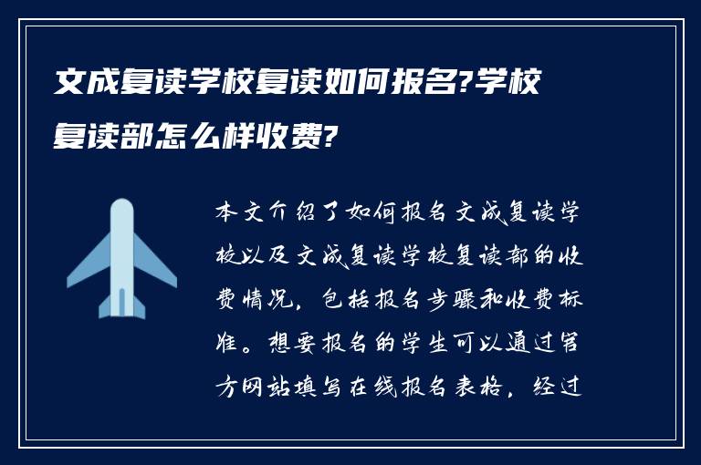 文成复读学校复读如何报名?学校复读部怎么样收费?