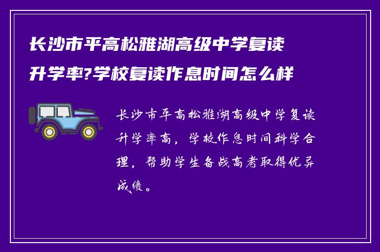 长沙市平高松雅湖高级中学复读升学率?学校复读作息时间怎么样?