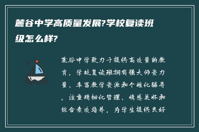 麓谷中学高质量发展?学校复读班级怎么样?