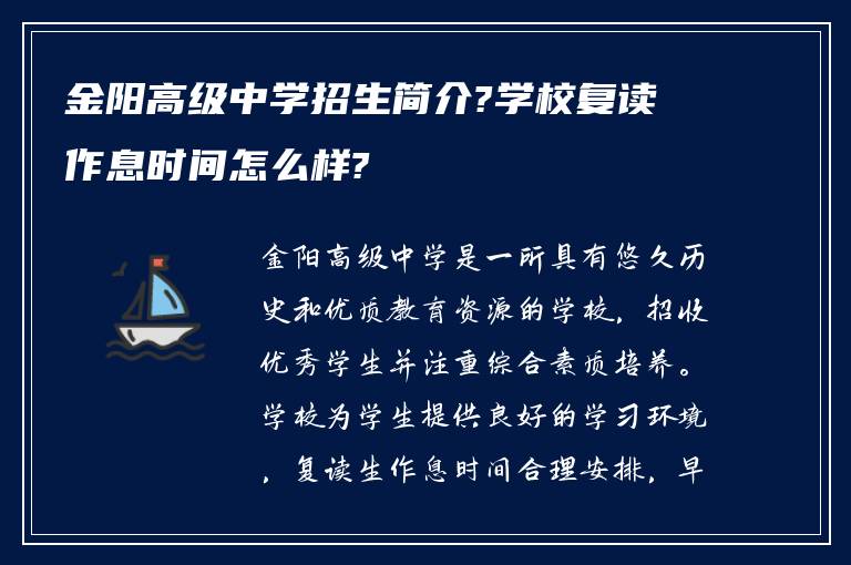 金阳高级中学招生简介?学校复读作息时间怎么样?