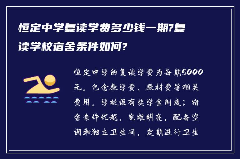 恒定中学复读学费多少钱一期?复读学校宿舍条件如何?