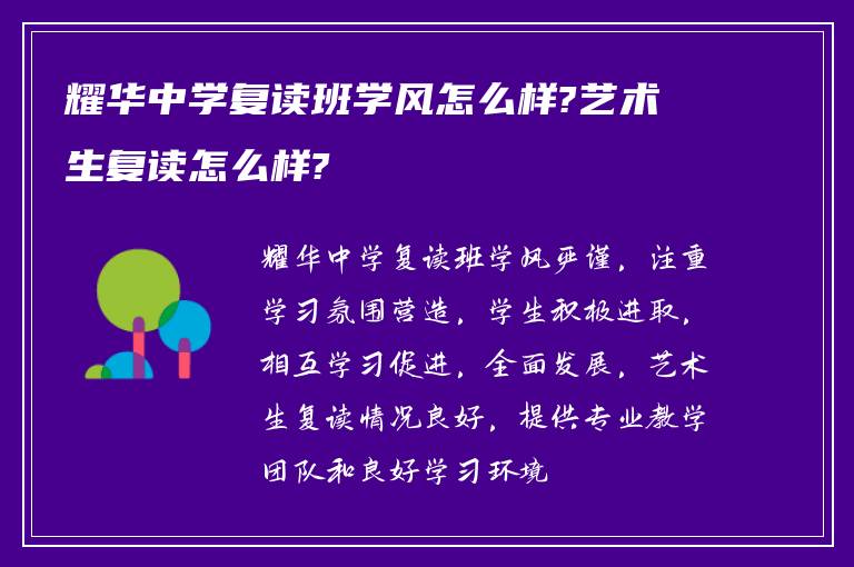 耀华中学复读班学风怎么样?艺术生复读怎么样?